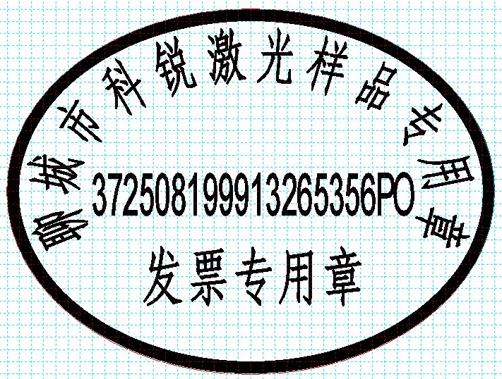 新款發(fā)票印章模版，軟件排版方便、隨機(jī)防偽功能